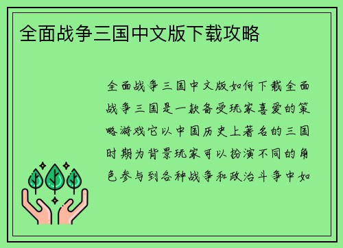 全面战争三国中文版下载攻略