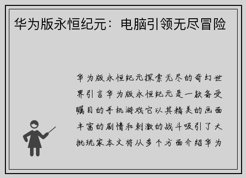 华为版永恒纪元：电脑引领无尽冒险